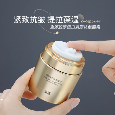 重源胶原蛋白紧致抗皱金字塔面霜