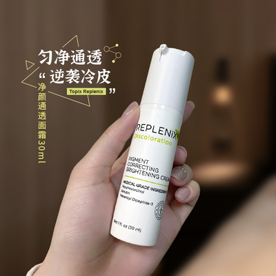 topixREPLENIX净颜精华乳