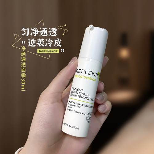 topixREPLENIX净颜精华乳