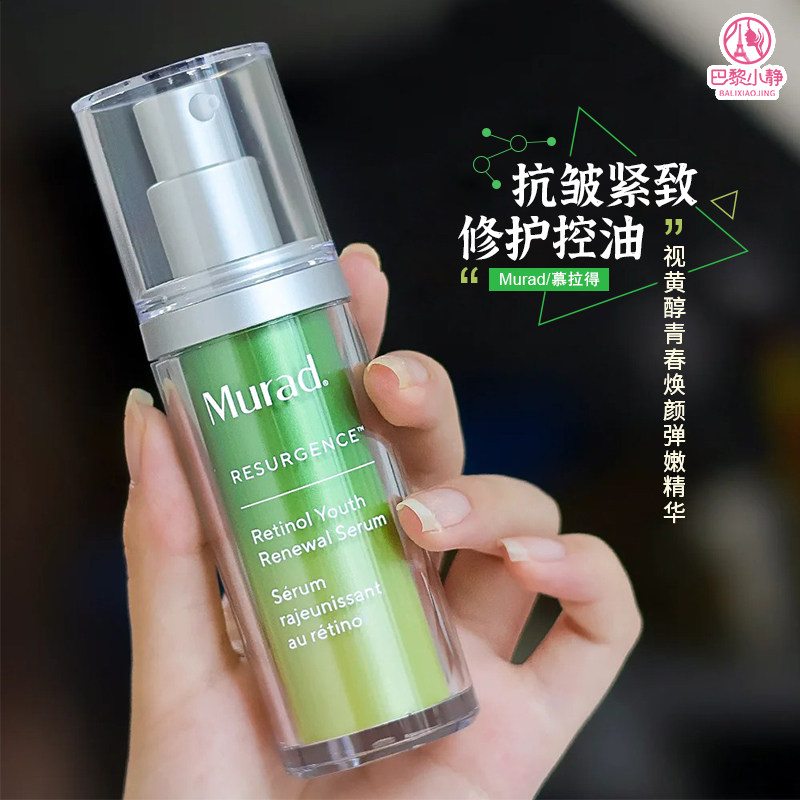 Murad慕拉得a醇精华视黄醇3A醇紧致抗皱修护保湿控油面部精华液