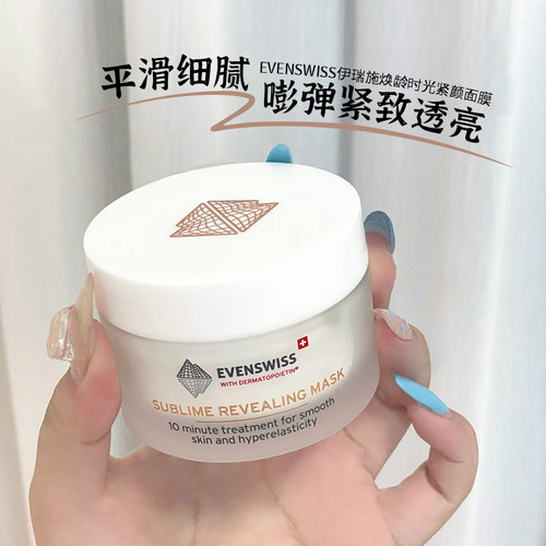 EVENSWISS抗老焕龄面膜