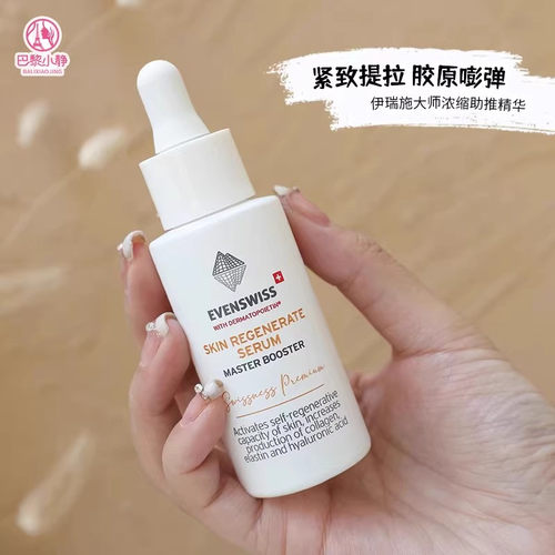 EVENSWISS伊瑞施大师精华助推
