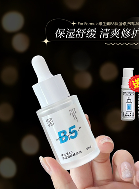 FF配方至上维生素B5补水精华