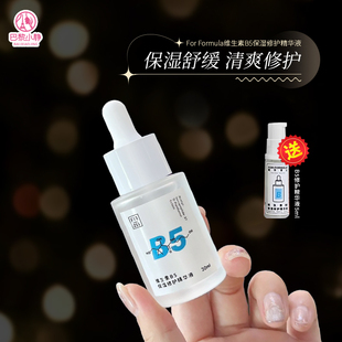 FOR FORMULA FF配方至上B5精华维生素补水深层保湿舒缓修护小水盾