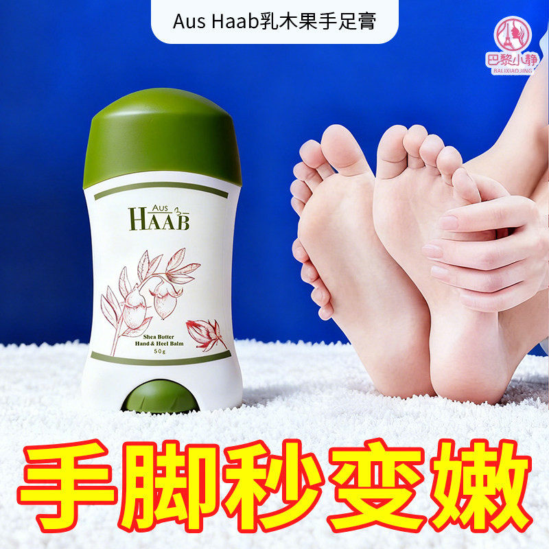 澳洲HAAB乳木果油手足膏保湿防护开裂脚后跟修护脚部护理霜护手霜