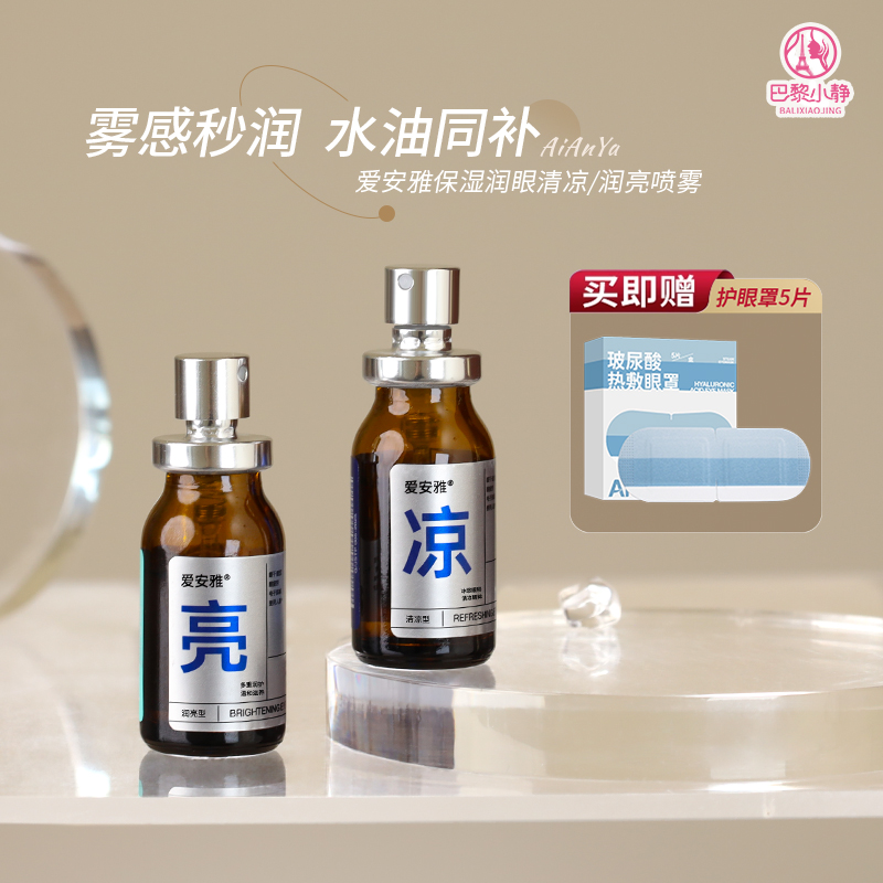 爱安雅叶黄素清凉护眼喷雾