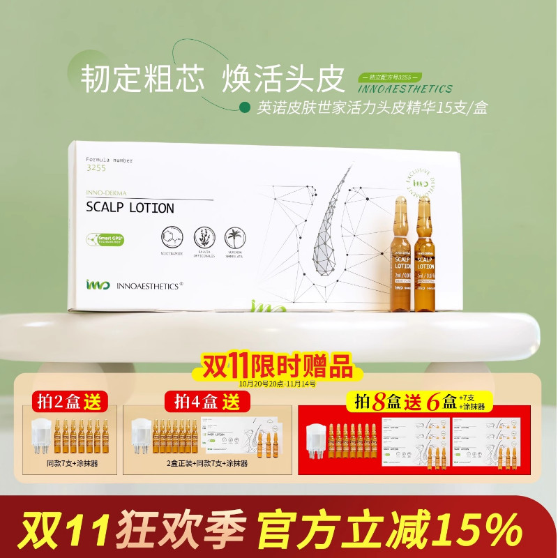 INNO英诺头皮精华安瓶