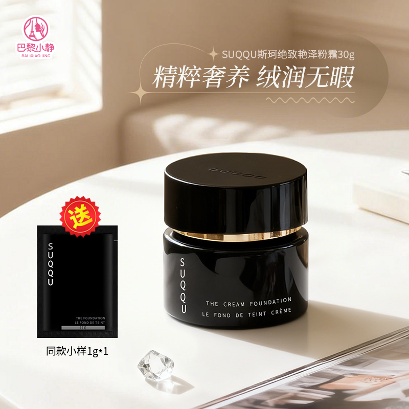 suqqu斯珂粉底液晶采艳泽粉霜