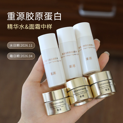 大跳水~重源胶原蛋白紧颜水20g紧致抗皱面霜8g人源化胶原保湿补水
