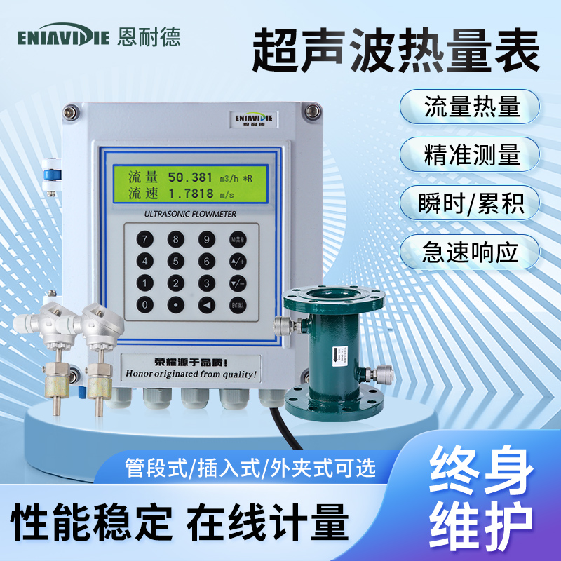 恩耐德超声波热量表插入式流量计供暖壁挂外夹式多声道纯水流量计