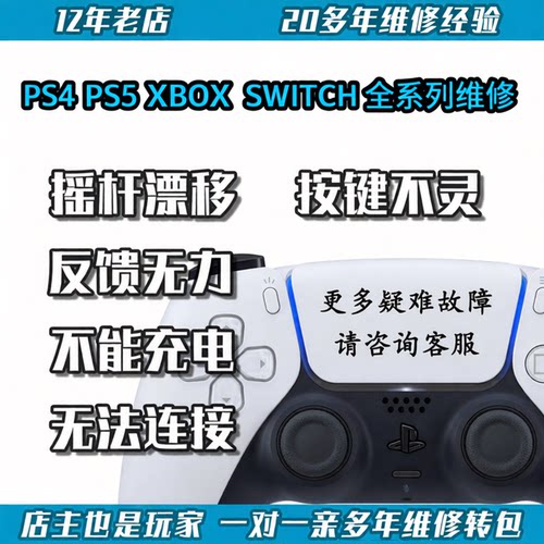PS5 Xbox Switch手柄维修摇杆漂移故障失灵换原装霍尔锦富TMR磁阻