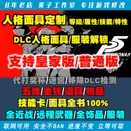 女神异闻录5存档修改定制替换
