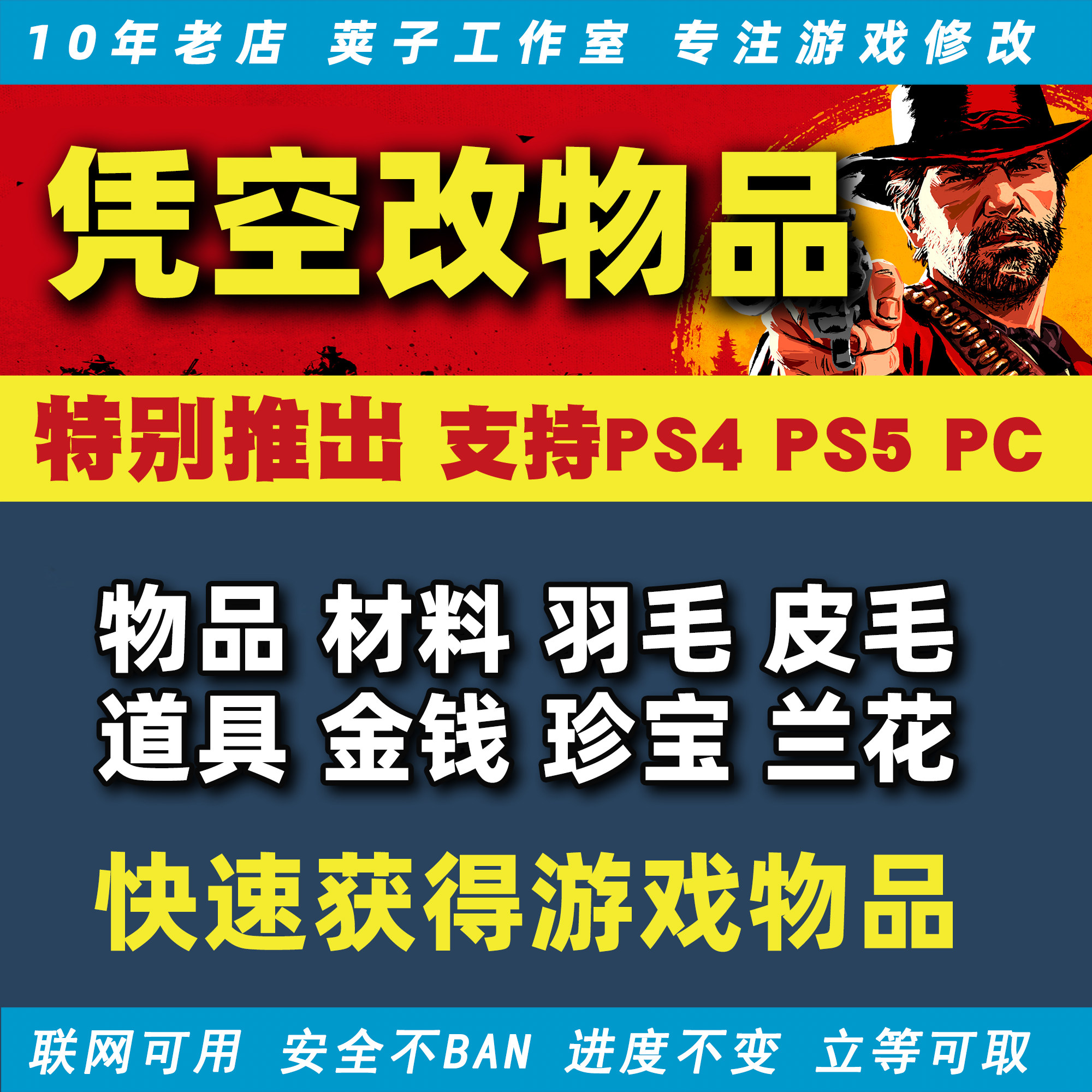 PS4PS5PC荒野大镖客2存档修改物品材料道具传说完美皮动物羽毛花