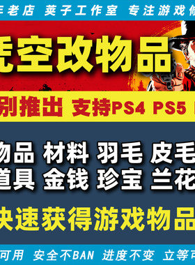 PS4PS5PC荒野大镖客2存档修改物品材料道具传说完美皮动物羽毛花