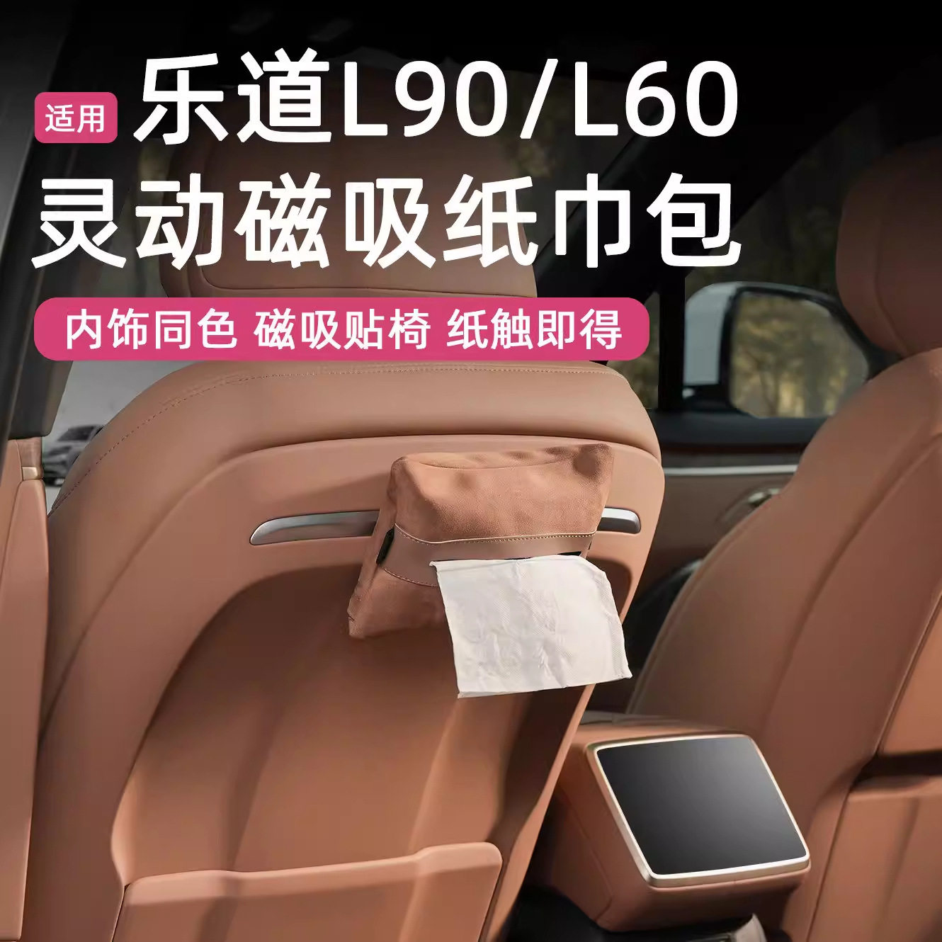适用乐道L60/L90磁吸纸巾盒挂式