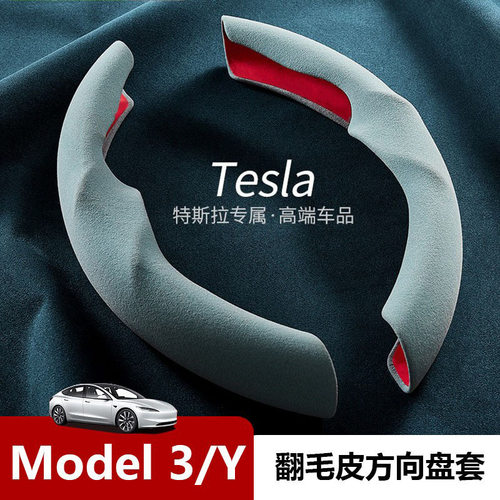适用特斯拉焕新版Model3Y翻毛皮