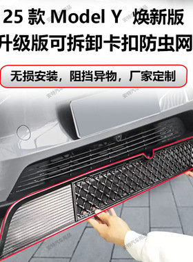 适用于25款特斯拉Model Y焕新版防虫网水箱防护网防尘网改装免拆