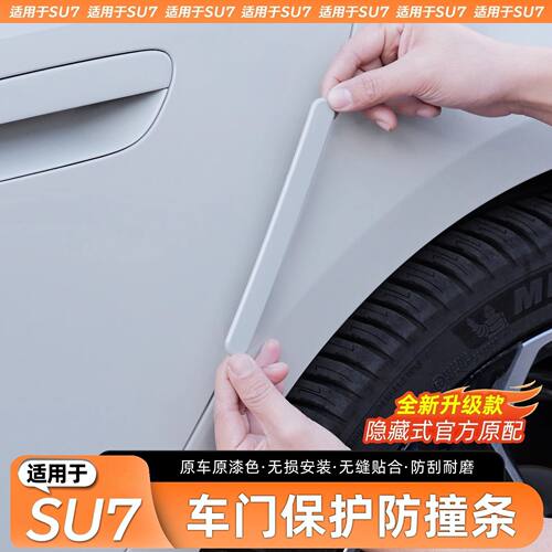 适用于小米SU7车门防撞条汽车防