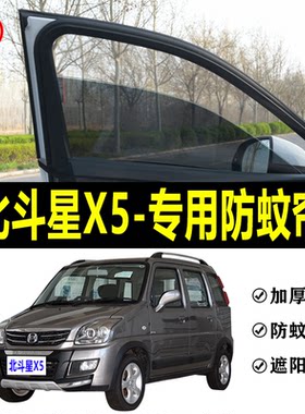 北斗星X5专用防蚊纱窗汽车遮阳帘车窗防蚊虫网车载窗帘蚊帐避光帘