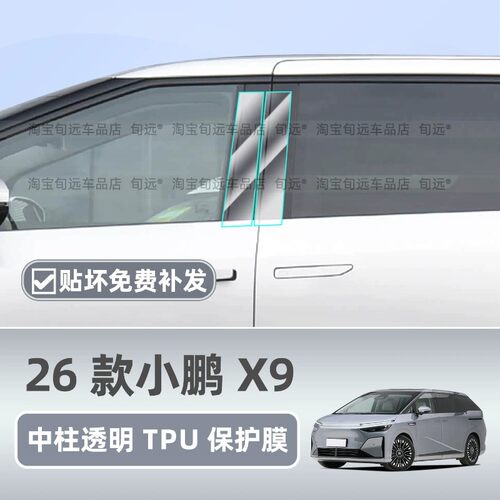 适用26款小鹏X9中柱保护膜前脸中