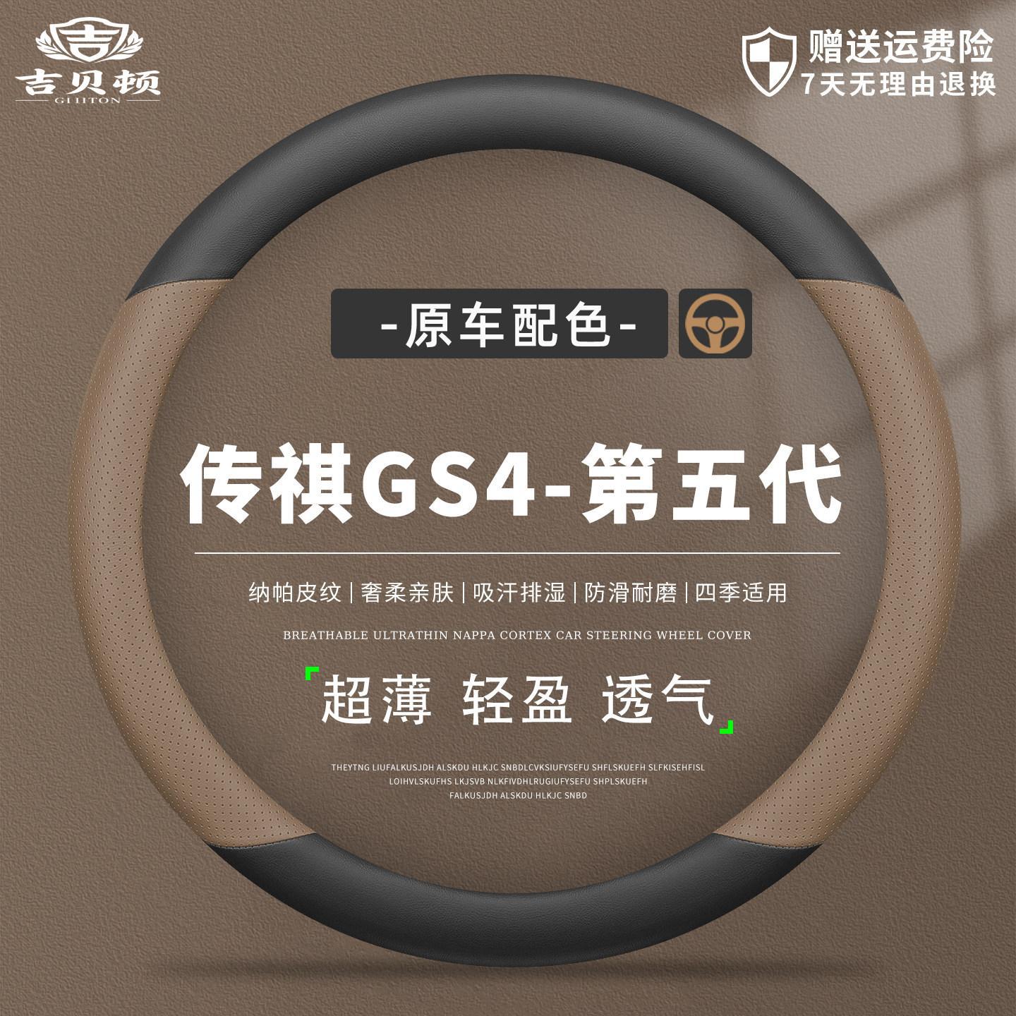 2026款传祺GS4第五代方向盘套超