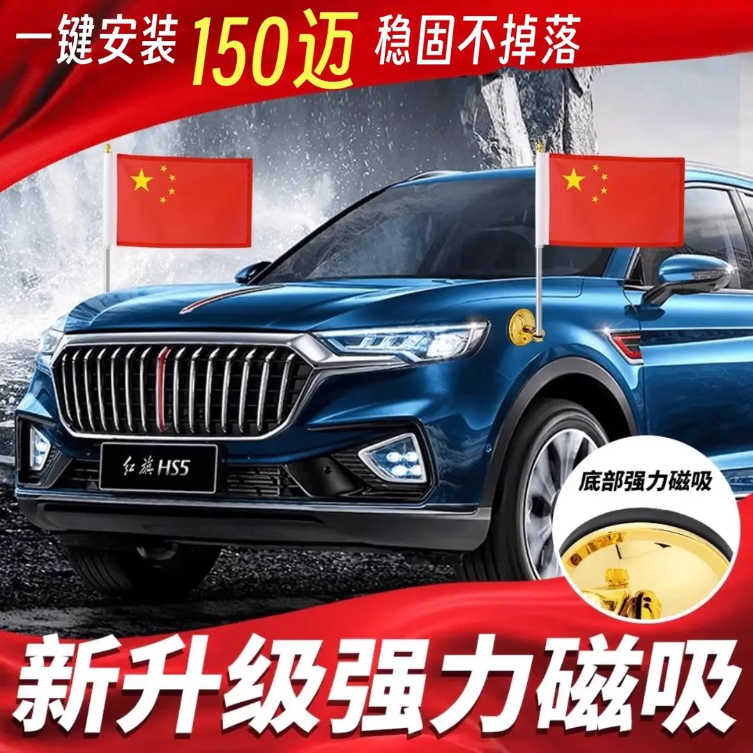 强磁国庆车载红旗外置吸盘式红旗h579婚车迎宾磁吸带杆摆件高速,汽车用品/电子/清洗/改装,其它加装/外饰/防护品,淘宝优惠券,粉丝福利购,淘宝优惠卷