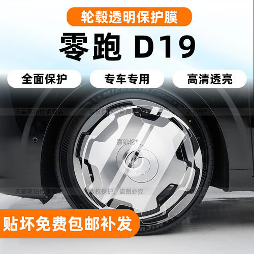 适用26款零跑D19轮毂保护膜中柱