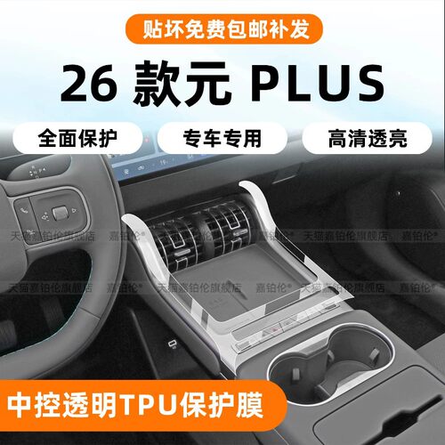 适用比亚迪元PLUS第三代内饰保护
