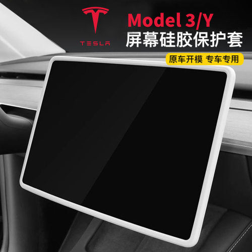 屏幕保护套适用特斯拉Model3/Y/
