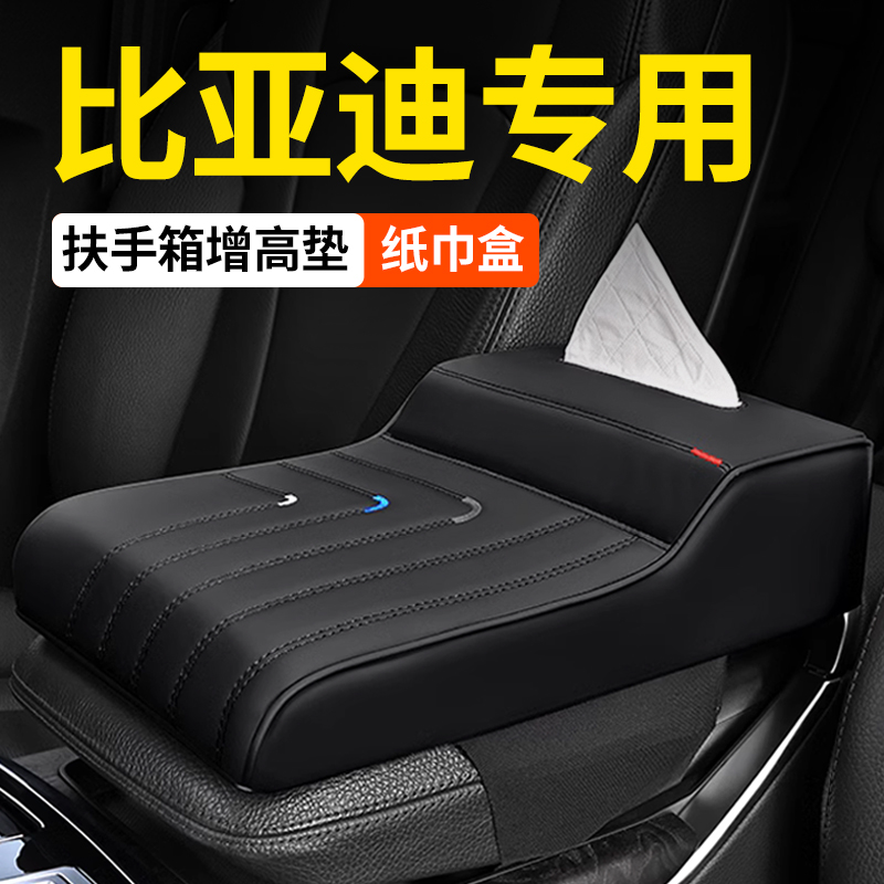 汽车扶手箱垫比亚迪秦L秦plus元汉宋dmi海豹06驱逐舰05纸巾盒