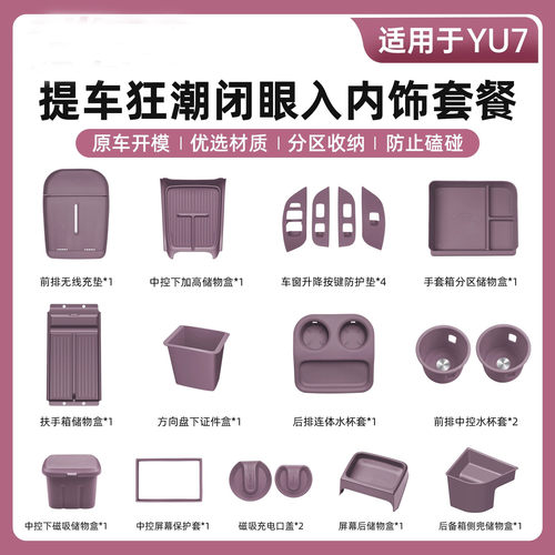 适用于小米YU7内饰套餐中控水杯