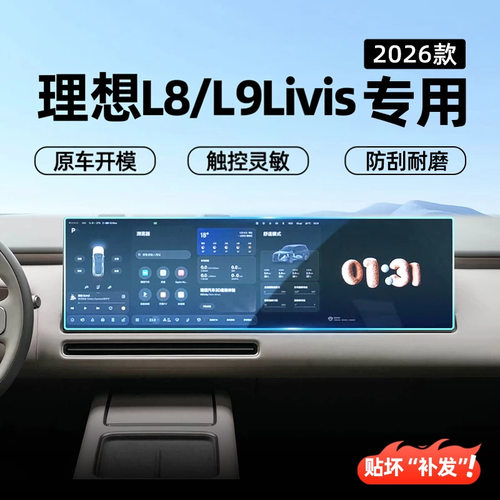 适26款理想L8/L9Livis中控贴膜仪