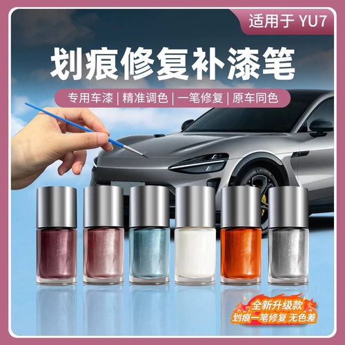 适用于小米YU7/SU7补漆笔修补车