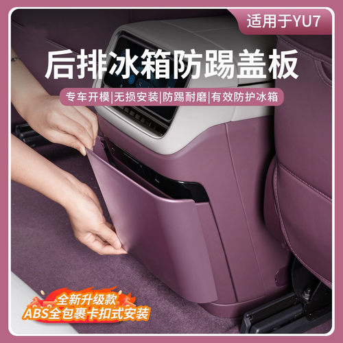 适用于小米YU7冰箱防踢垫座椅后
