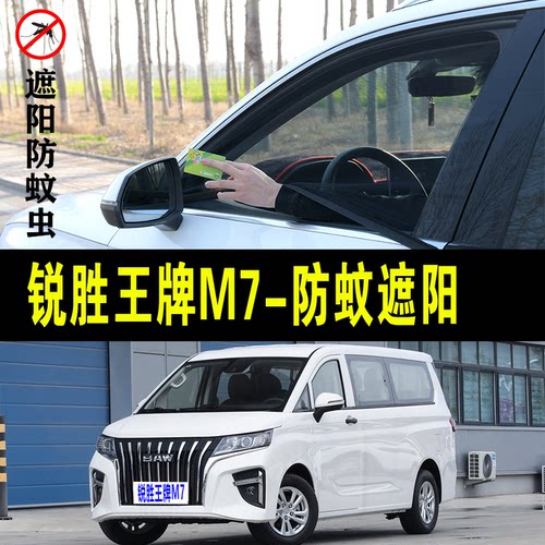 锐胜王牌M7专用防蚊纱窗汽车防晒遮阳帘车窗防虫网车载窗帘避光帘