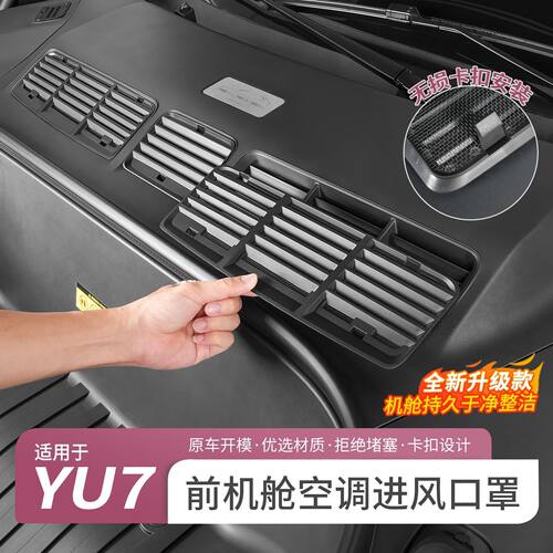 适用于小米YU7前机盖防堵网罩进
