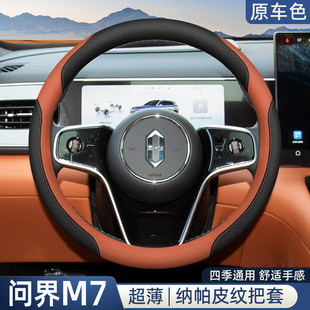 2026款新款华为问界M7方向盘套专用智驾版汽车内饰改装配件薄四季
