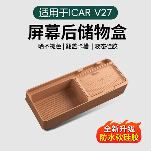 26款iCARV27屏幕后储物盒新奇瑞