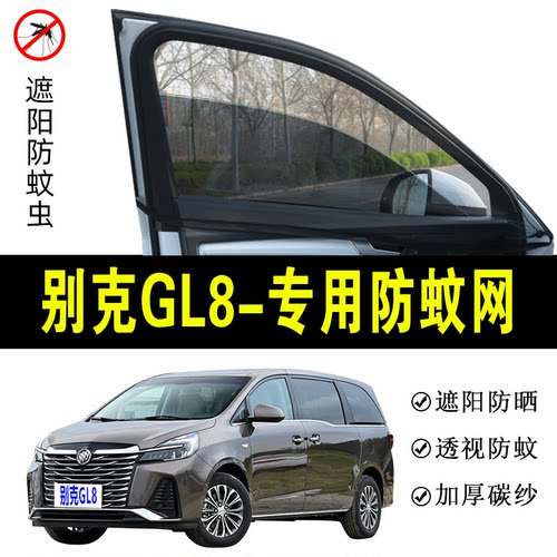 别克GL8专用防蚊纱窗汽车遮阳帘车窗防蚊虫网车载窗帘防晒避光帘