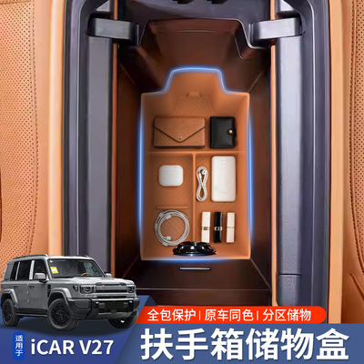 适用于奇瑞ICARV27扶手箱（硅胶