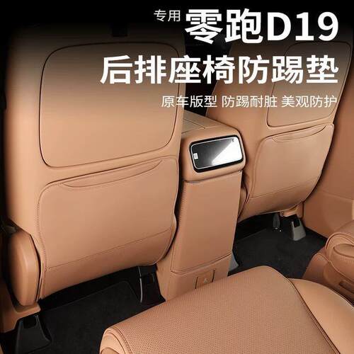 适用于零跑D19后排座椅防踢垫坐