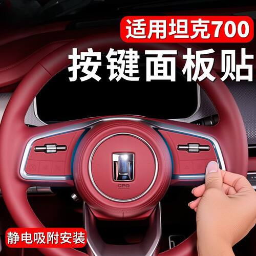 25-26款坦克400/500/700方向盘硅