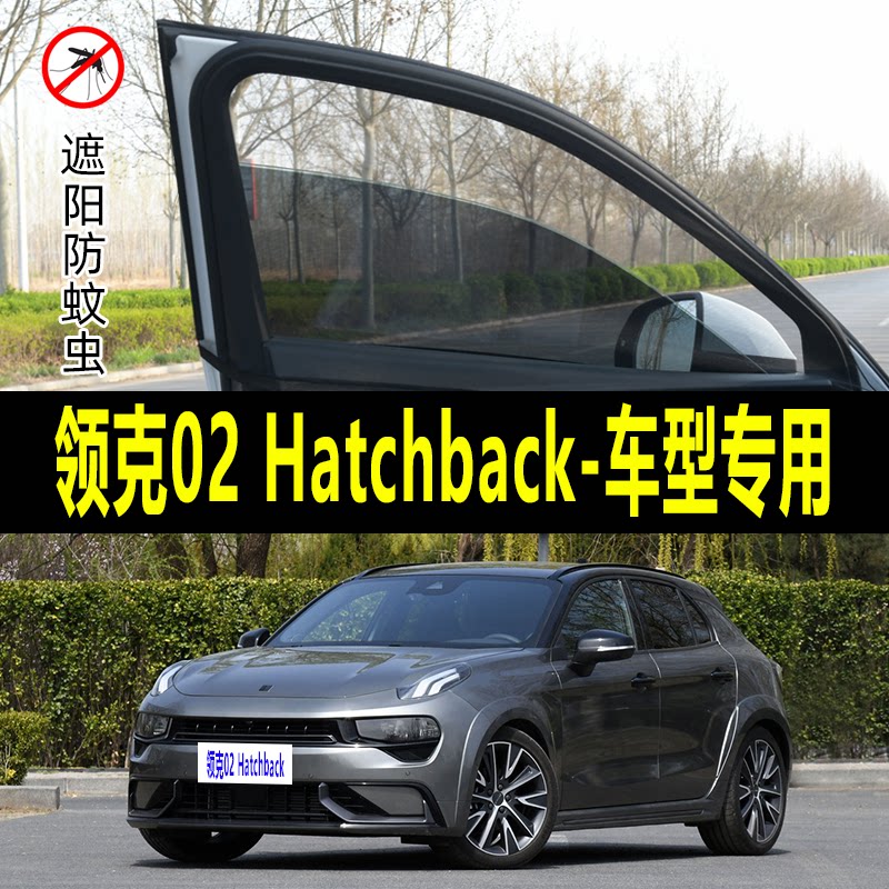 领克02 Hatchback专用防蚊纱窗汽车防晒遮阳帘车窗防虫网车载蚊帐