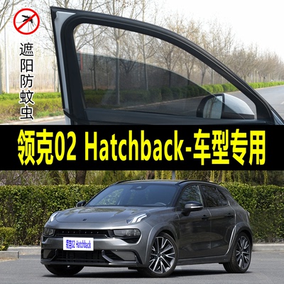 领克02 Hatchback专用防蚊纱窗汽车防晒遮阳帘车窗防虫网车载蚊帐