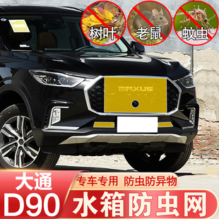上汽大通D90PRO T90防虫网中网前杠水箱网防柳絮防护V90改装专用