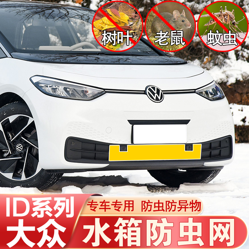 大众ID4 ID6 ID3 ID7X防虫网中网水箱网柳絮大众CROZZ改装专用新