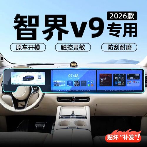 适鸿蒙智界V9中控贴膜仪表导航车