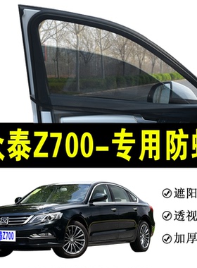 众泰Z700专用防蚊纱窗汽车遮阳帘车窗防蚊虫网车载窗帘防晒避光帘