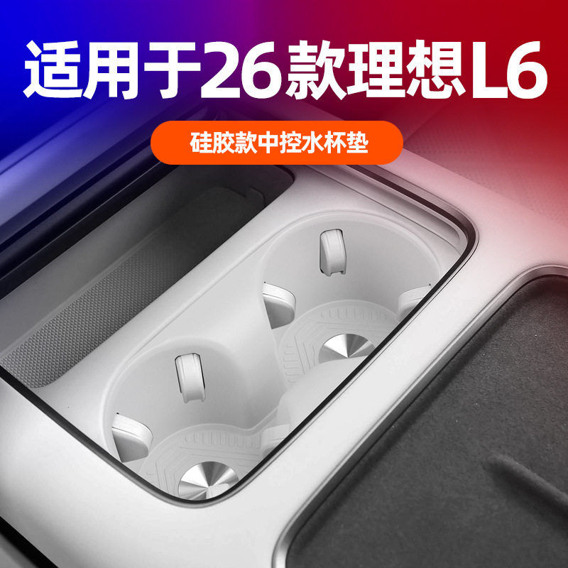 适用理想L6中控水杯垫原车色车载