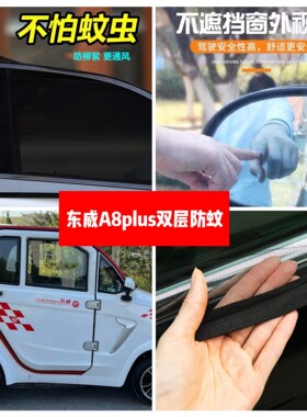 东威A8plus四轮电动车车门窗防蚊网双层防蚊纱窗防柳絮窗帘遮阳网